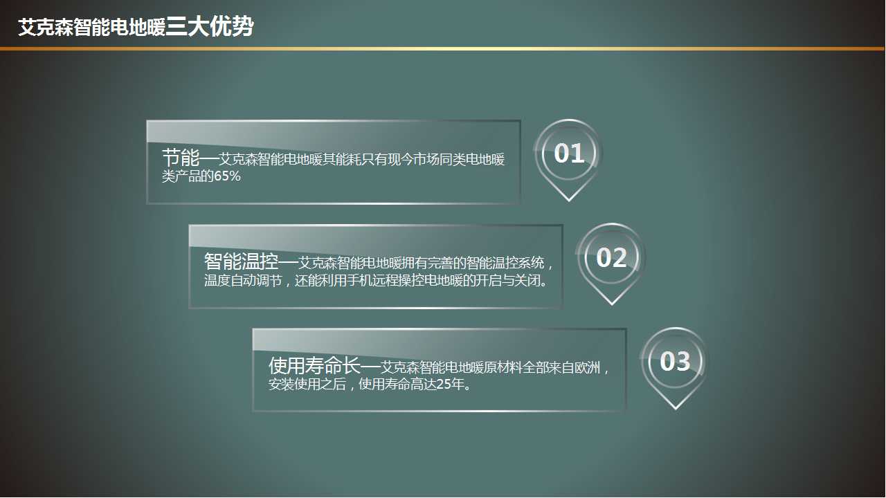智能電地暖優(yōu)勢(shì)